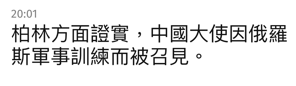 柏林方面證實。中國大使因俄羅斯軍事訓練而被召見。