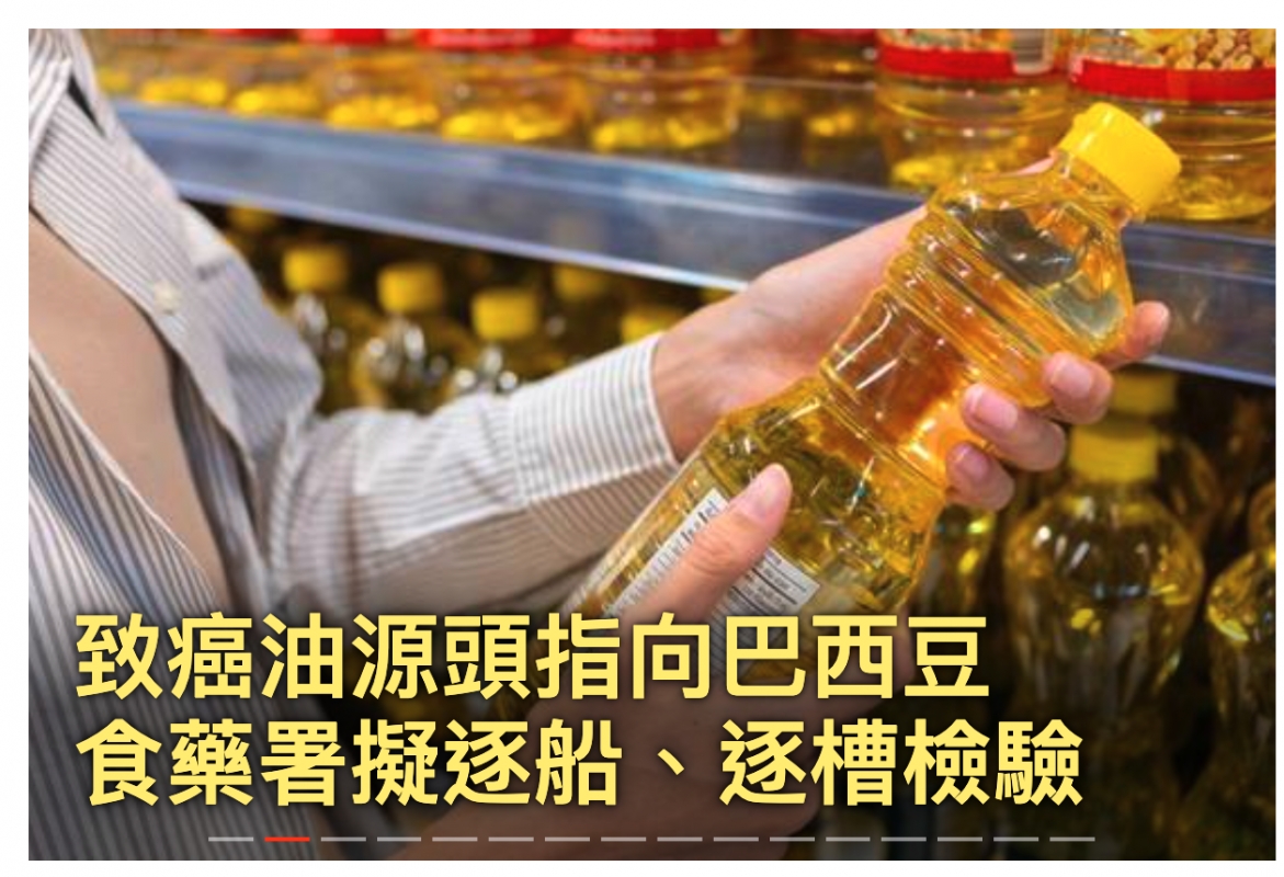一致癌油源頭指同巴西豆食藥點擬逐魏、逐槽檢驗