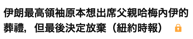 伊朗最高領袖原本想出席父親哈梅內伊的葬禮,但最後決定放棄(紐約時報)