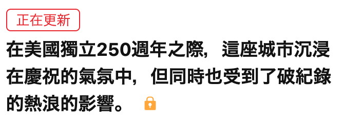 在美國獨立250週年之際,這座城市沉浸在慶祝的氣氛中,但同時也受到了破紀錄的熱浪的影響。o