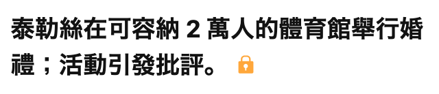 泰勒絲在可容納2萬人的體育館舉行婚禮活動引發批評。o