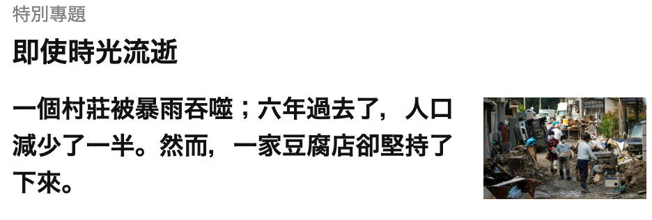 即使時光流逝一個村莊被暴雨吞噬六年過去了,人口剛果減少了一半。然而,一家豆腐店卻堅持了EERTLS