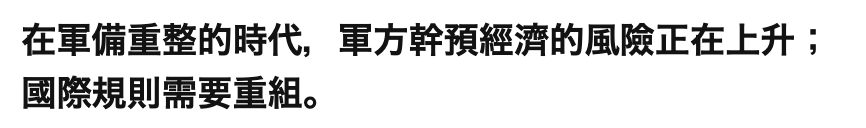 在軍備重整的時代,軍方幹預經濟的風險正在上升國際規則需要重組。
