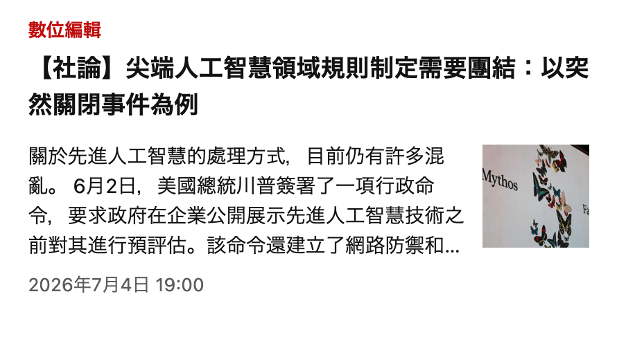 【社論】尖端人工智慧領域規則制定需要團結以突然關閉事件為例關於先進人工智慧的處理方式,目前仍有許多混R亂。6月2日,美國總統川普簽署了一項行政命Ms ,令,要求政府在企業公開展示先進人工智慧技術之
