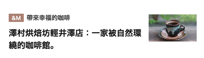 臨汪帶來幸福的咖啡二大澤村烘焙坊輕井澤店一家被自然璟繞的咖啡館。人