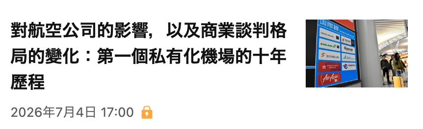 對航空公司的影響。以及商業談判格JERET局的變化第一個私有化機場的十年a