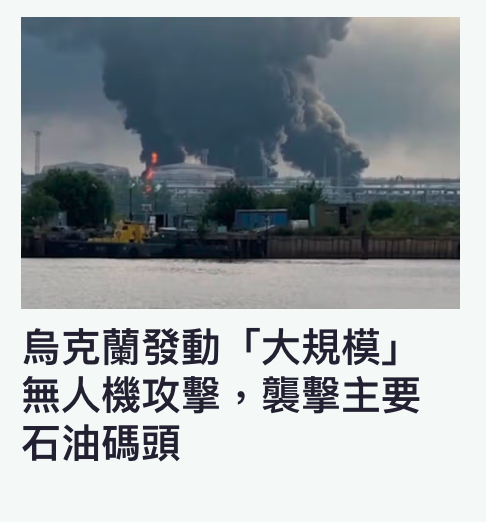 烏克蘭發動「大規模1無人機攻擊,襲擊主要石油碼頭