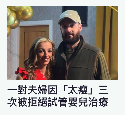 一對夫婦因「太瘦」三次被拒絕試管嬰兒治療
