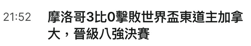 21 52摩洛哥3比0擊敗世界盃東道主加拿大,晉級八強決賽