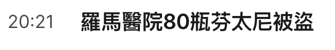 20 21羅馬醫院80瓶芬太尼被盜