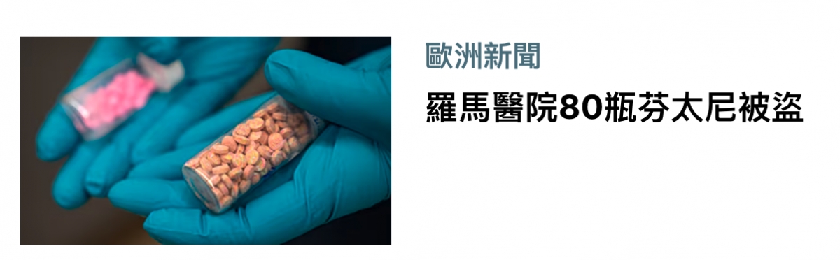 全的羅馬醫院80瓶芬太尼被盜