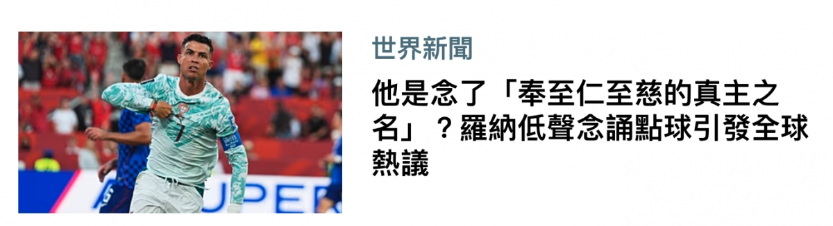 y世界新聞2人多他是念了「奉至仁至慈的真主之生名」?羅納低聲念誦點球引發全球