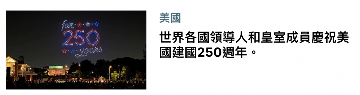 gm美國DEC世界各國領導人和和皇室成員慶祝美開二相國建國250週年o