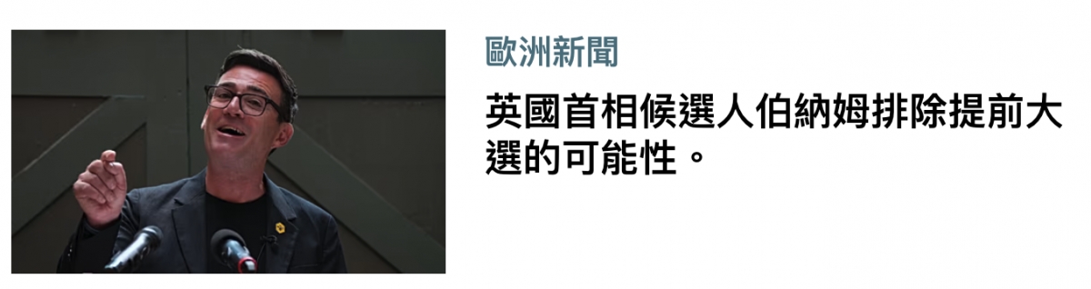 二歐洲新聞人英國首相候選人伯納姆排除提前大店有選的可能性。