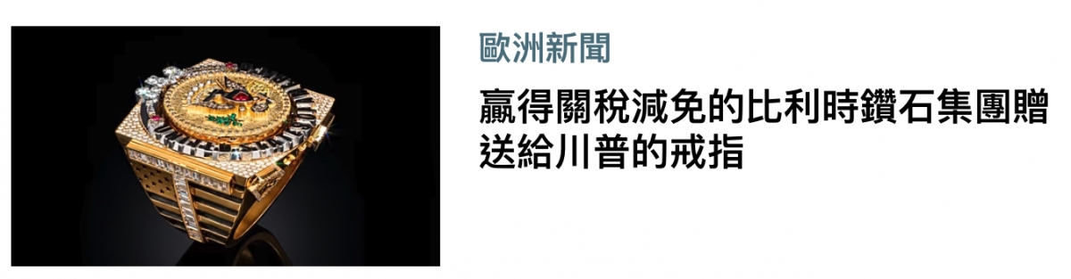 選全贏得關稅減免的比利時鑽石集團贈和送給川普的戒指