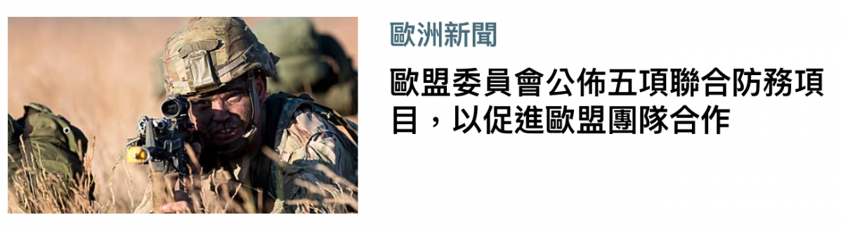 e歐洲新聞二細則加點品盟委員會公佈五項聯合防務項能生讓紅了SSS。目,以促進歐盟團隊合作