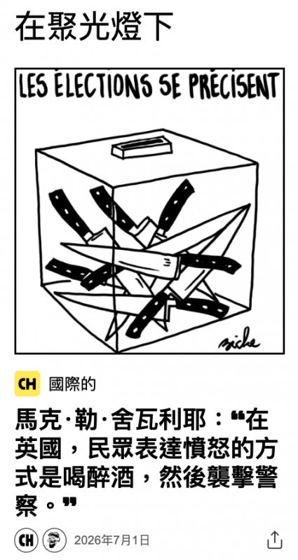 在聚光燈下LES ELECTIONS SE PRECISENT和「4。'q國際的(NM 2026年7月1日出