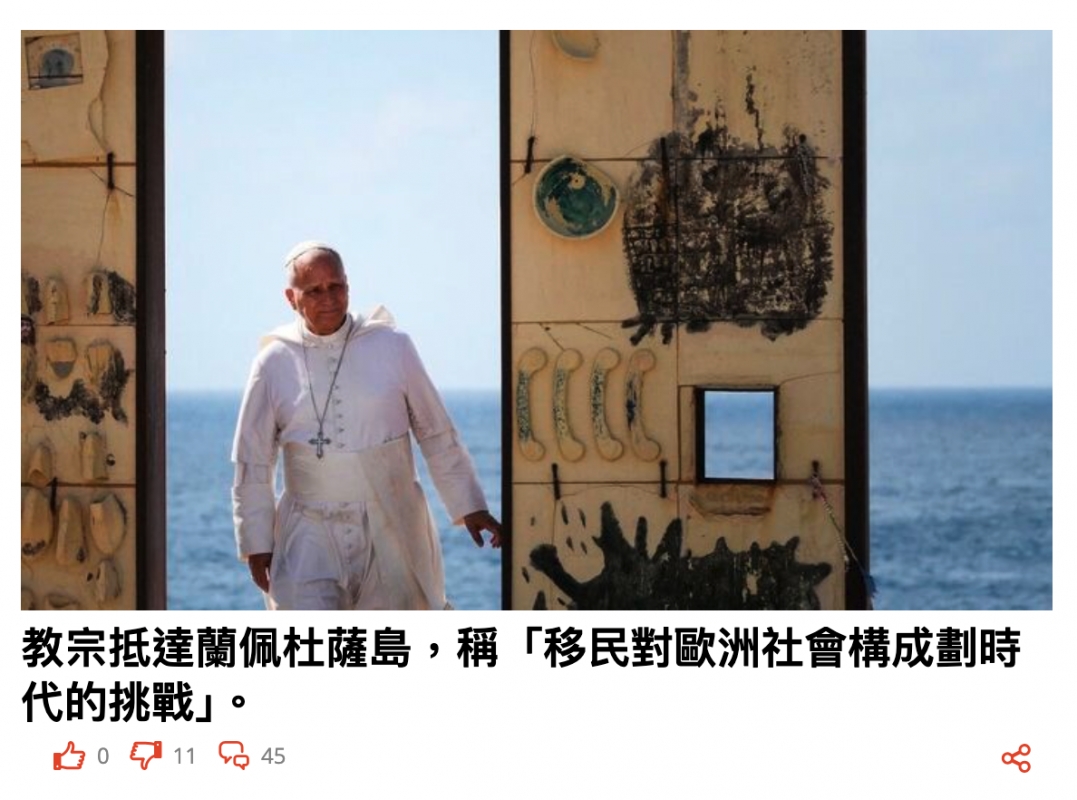 一一一教宗抵達蘭佩杜薩島,稱「移民對歐洲社會構成劃時代的挑戰1。