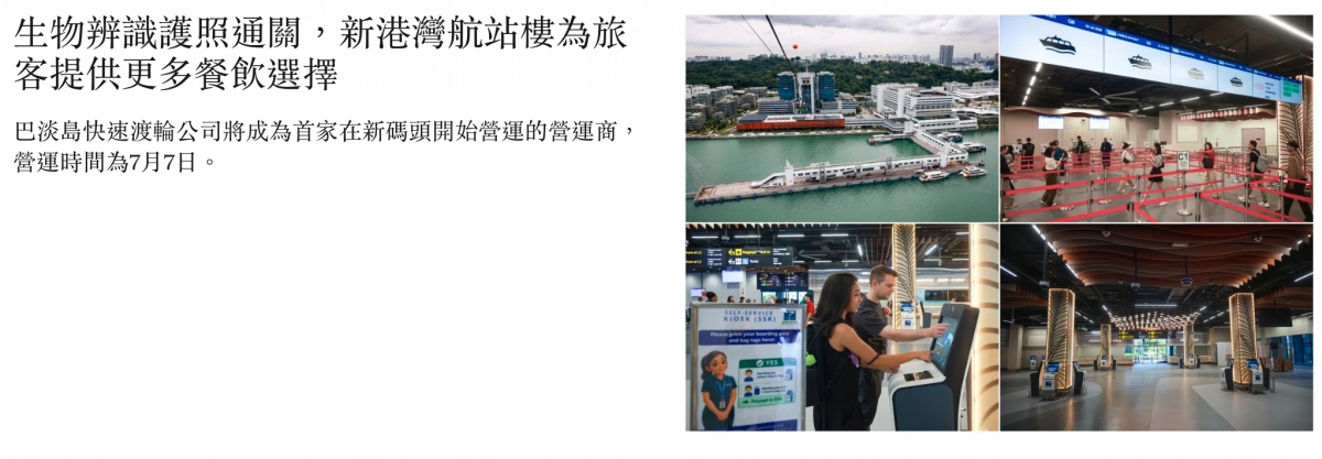 生物辨識護照通關,新港灣航站樓為旅入說客提供更多餐飲選擇ems刁aa巴淡島快速渡輪公司將成為首家在新碼頭開始勞軍的管運商。了有人mm人7 B人起