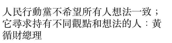 人民行動黨不希望所有人想法一致它尋求持有不同觀點和想法的人黃循財總理