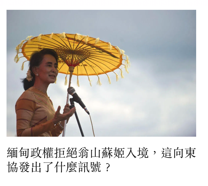 緬甸政權拒絕翁山蘇姬入境,這向東協發出了什麼訊號?