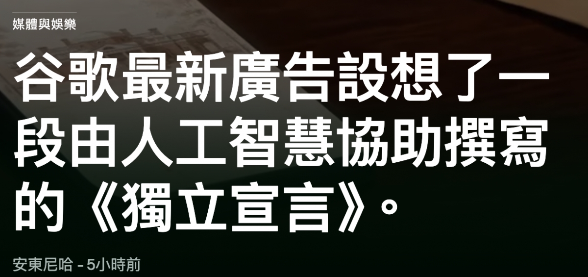 谷歌最新廣告設想了一段由人工智慧協助撰寫的《獨立宣言》。