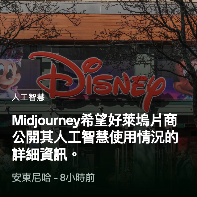 人工智慧Midjourney希望好萊塢片商公開其人工智慧使用情況的詳細資訊。安東尼哈- 8小時前