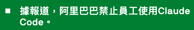 時據報道阿里巴巴禁止員工使用Claude Code。