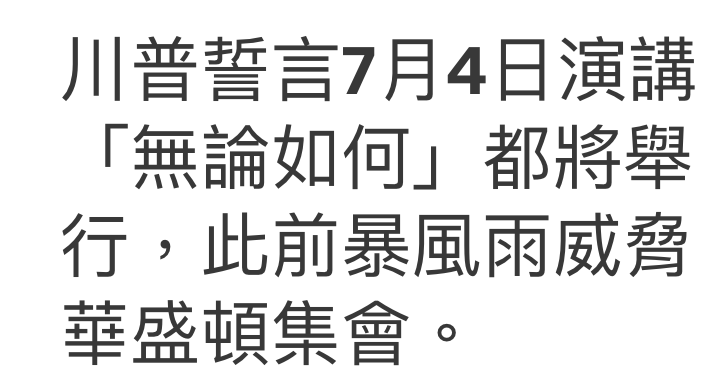 川普誓言7月4日演講行,此前暴風雨威田華盛頓集會。