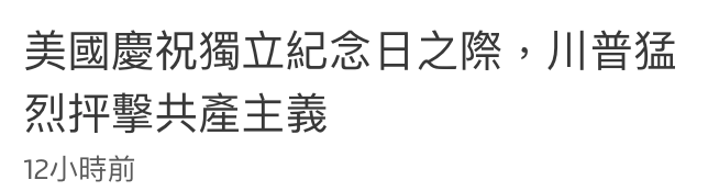 美國慶祝獨立紀念日之際,川普猛烈押擊共產主義12小時前