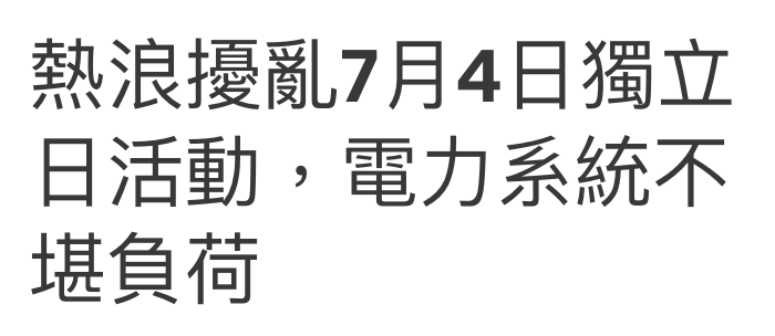 熱浪擾亂7月4日獨立日活動,電力系統不