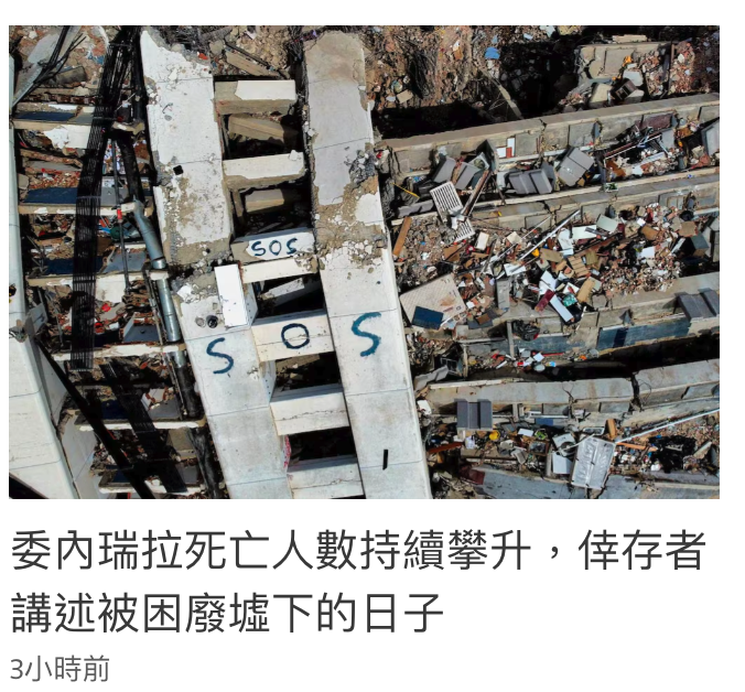 委內瑞拉死亡人數持續攀升,倖存者講述被困廢墟下的日子