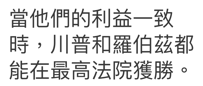 當他們的利益一至能在最高法院獲勝。