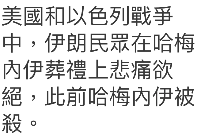 美國和以色列戰爭中,伊朗民眾在哈梅內伊葬禮上悲痛欲絕,此前哈梅內伊被