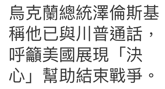 局克蘭總統澤倫斯基稱他已與川普通話,呼籲美國展現「決心」幫助結束戰爭。