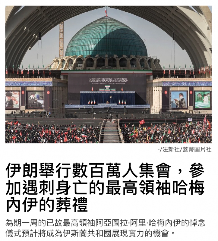 和Ar I時行數百昌人集會,參伊朗舉行數百萬人集會,參3最高頒袖哈梅加遇刺身亡的最高領袖啪內伊的葬禮儀式預計將成為伊斯蘭共和國展現實力的機會。