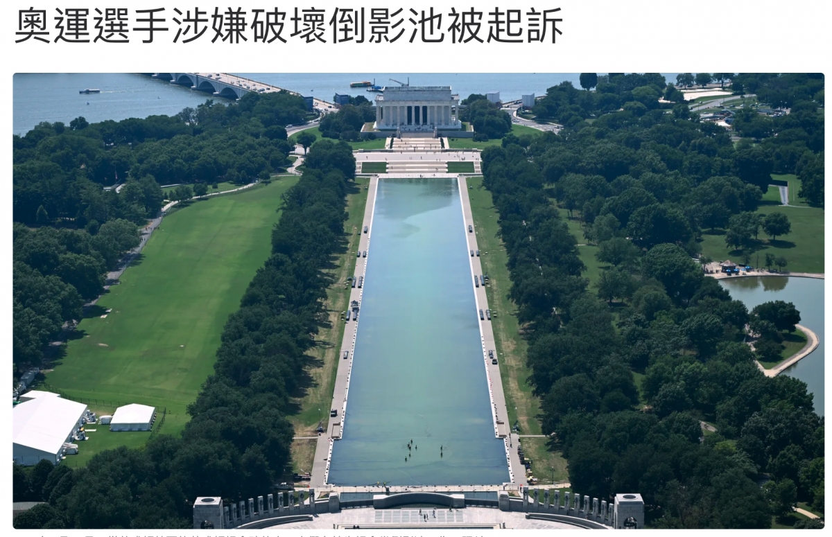 奧運選手涉嫌破壞倒影池被起訴