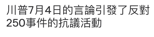 川普7月4日的言論引發了反對250事件的抗議活動