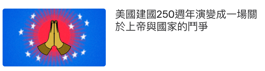 美國建國250週年演變成一場關4於上帝與國家的鬥爭