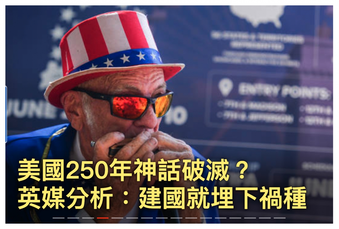 英媒分析建國就埋下禍種