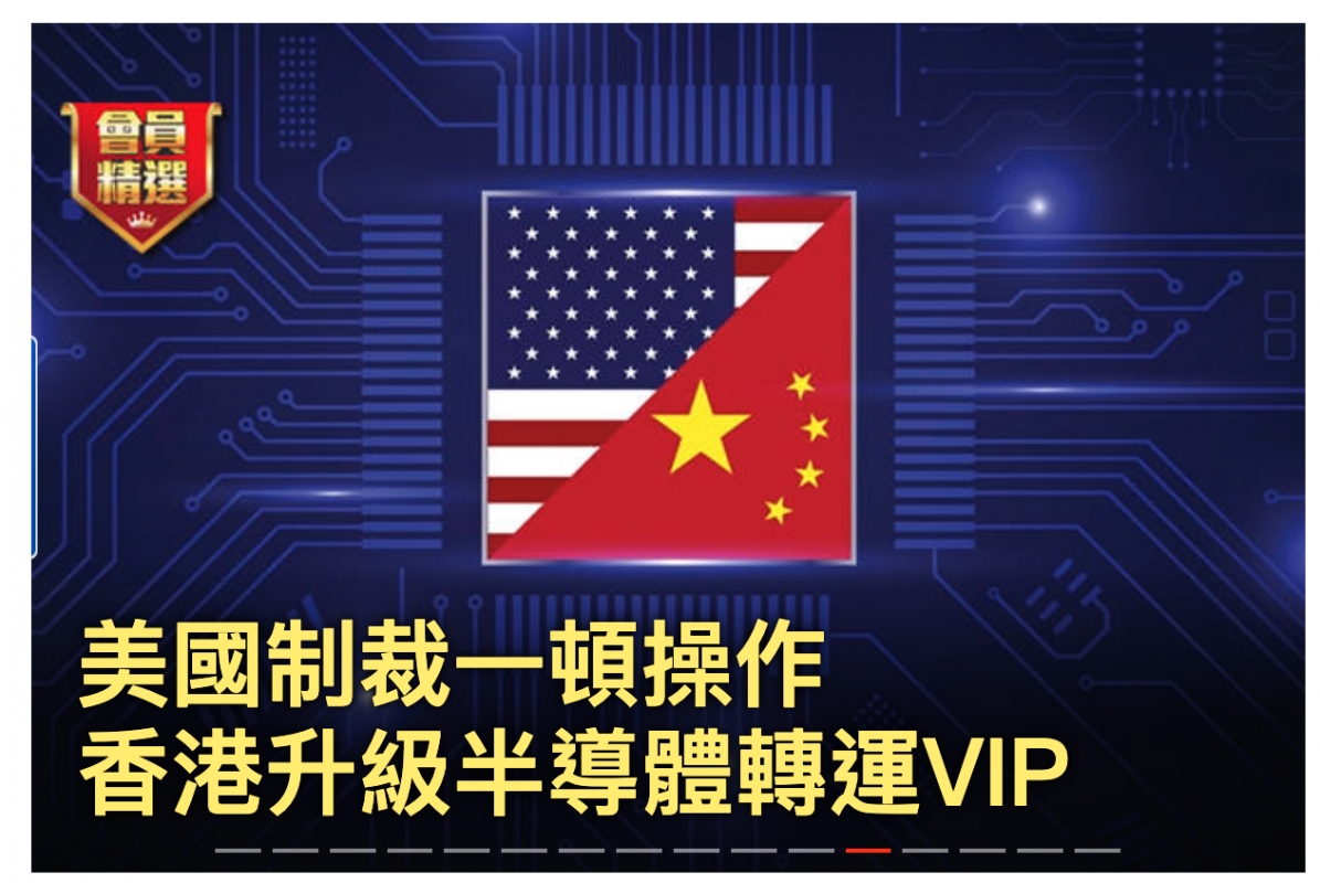 美國制裁一頓操作香港升級半導體轉運VIP