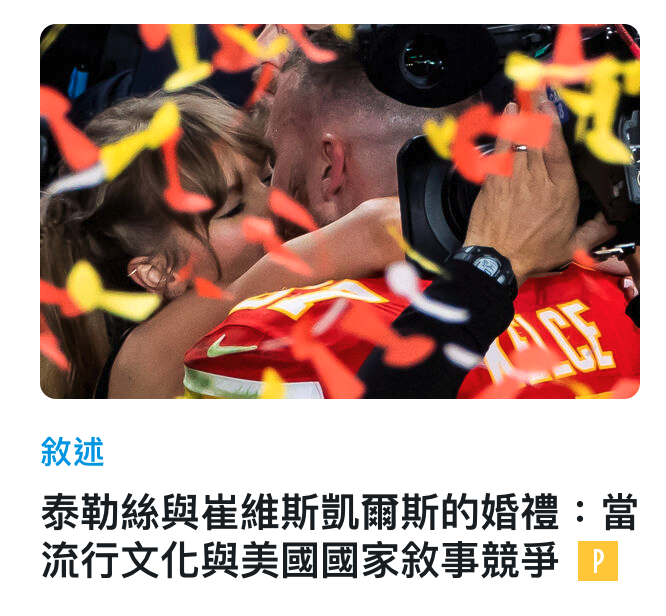 人NO全一a泰勒絲與崔維斯凱爾斯的婚禮當流行文化與美國國家敘事競爭