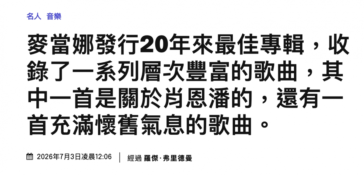 砍當娜發行20年來最佳專輯,收錄了一系列層次豐富的歌曲,其中一首是關於肖恩潘的,還有一首充滿懷人舊氣息的歌曲。位2026年7月3日凌晨12 06經過MiR- REWE