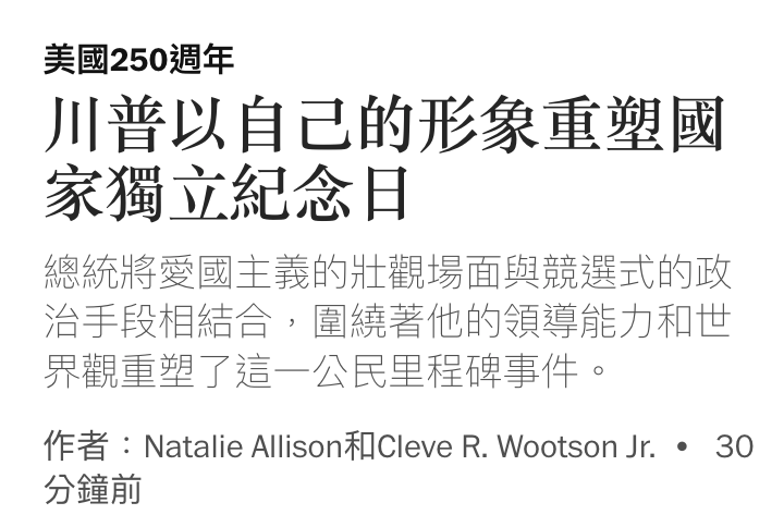 美國250週年川普以自己的形象重塑國家獨立紀念日總統將愛國主義的丑觀場面與競選式的政治手段相結合,圍繞著他的領導能力和世界觀重塑了這一公民里程碑事件。作者Natalie Alison和Cleve R. Wootson Jr. 30分鐘前