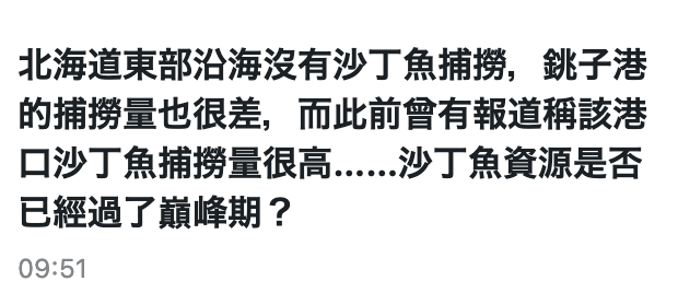北海道東部治海沒有沙丁魚捕撈,翱子港的捕撈量也很差,而此前曾有報道稱該港口沙丁魚捕撈量很高......沙丁魚資源是否09 51
