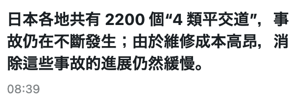 日本各地共有2200個4類平交道,事故仍在不斷發生由於維修成本高昂,消除這些事故的進展仍然緩慢。08 39