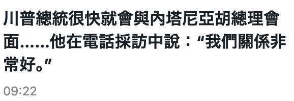 川普總統很快就會與內塔尼亞胡總理會面......他在電話採訪中說我們關係非常好o" 09 22