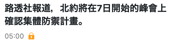 路透社報道,北約將在7日開始的峰會上確認集體防禦計畫05 00