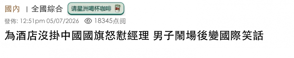 國內全國綜合發佈12 51pm 05 07 2026 18345點閱為酒店沒掛中國國旗怒閏經理男子鬧場後變國際笑話