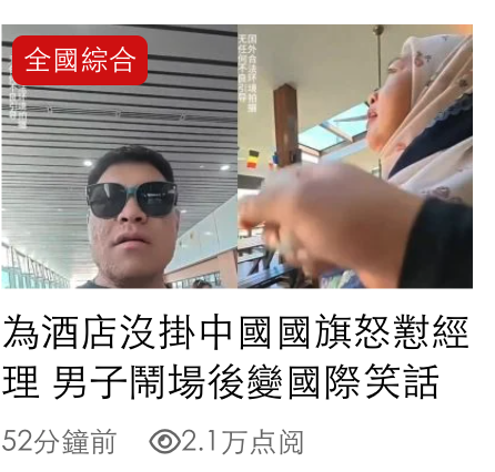 為酒店沒掛中國國旗怒習經理男子鬧場後變國際笑話52分鐘前2.1萬點閱